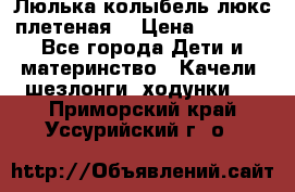 Люлька-колыбель люкс плетеная  › Цена ­ 4 000 - Все города Дети и материнство » Качели, шезлонги, ходунки   . Приморский край,Уссурийский г. о. 